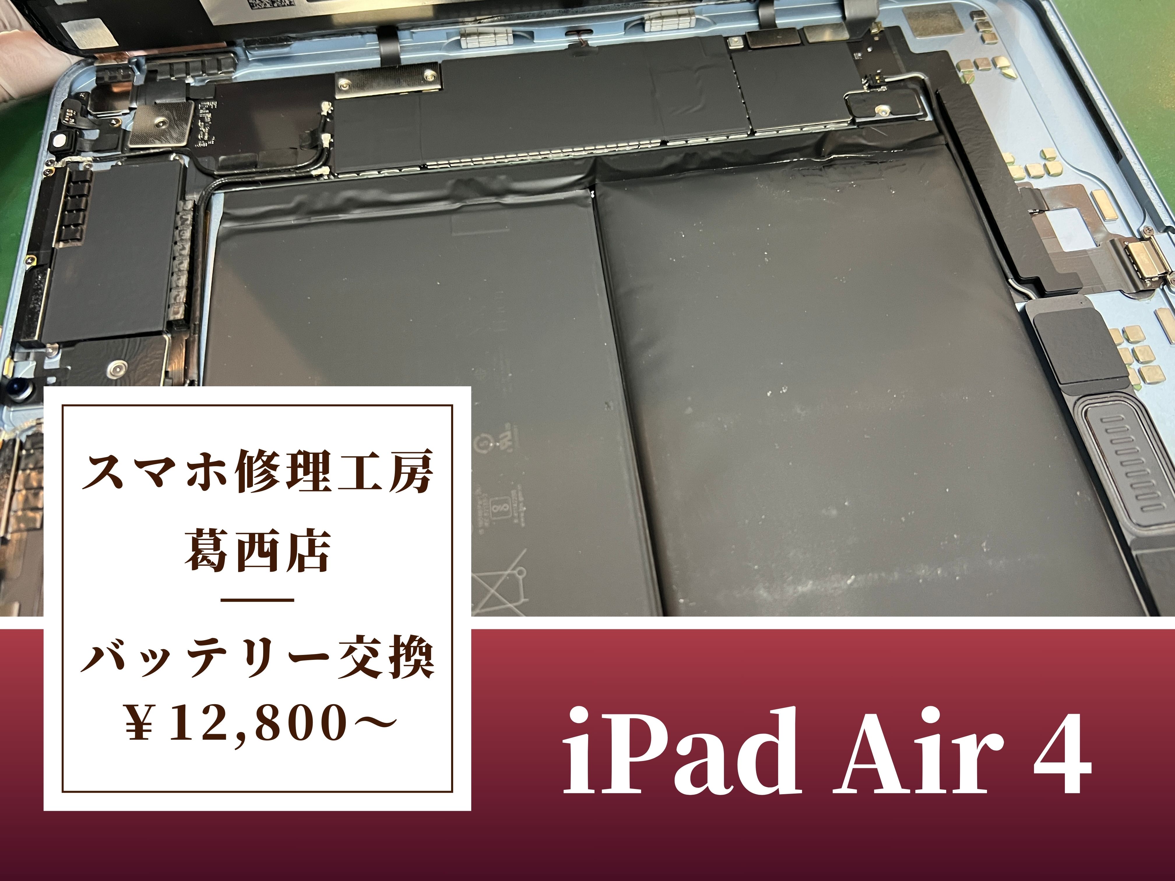 iPad Air 4のバッテリー膨張はスマホ修理工房 葛西店 | バッテリー膨張したiPadはバッテリー交換しましょう！